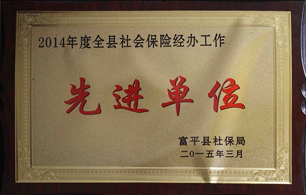 2014年度全縣社會保險(xiǎn)經(jīng)辦工作*單位